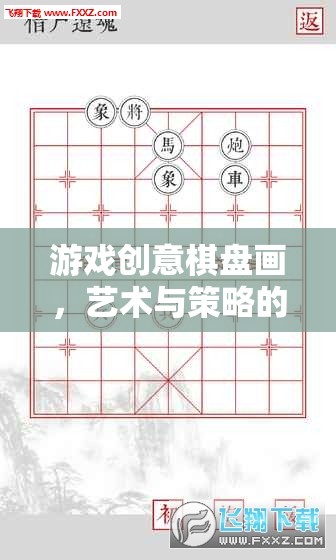 藝術與策略的碰撞，創(chuàng)意棋盤畫游戲