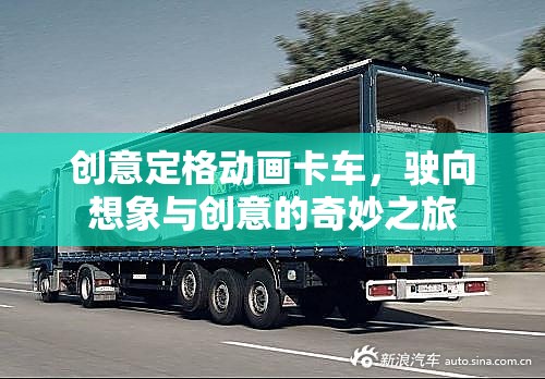 創(chuàng)意定格動(dòng)畫卡車，駛向想象與創(chuàng)意的奇妙之旅