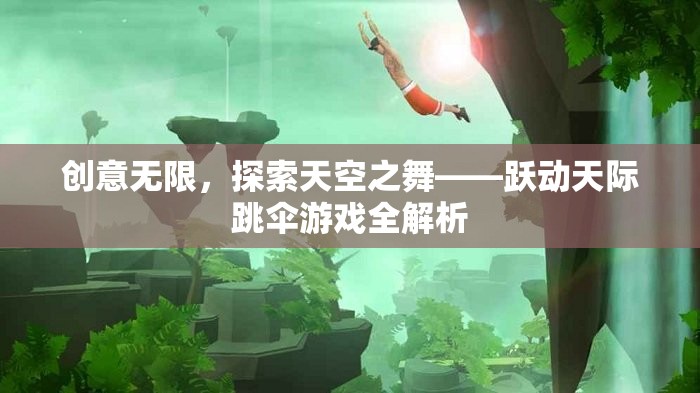 躍動天際，探索跳傘游戲的無限創(chuàng)意與天空之舞