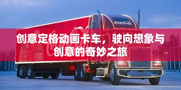 創(chuàng)意定格動(dòng)畫卡車，駛向想象與創(chuàng)意的奇妙之旅