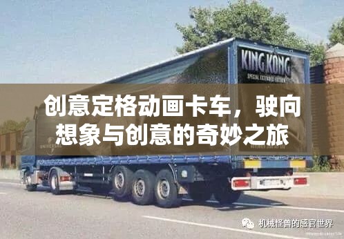 創(chuàng)意定格動(dòng)畫卡車，駛向想象與創(chuàng)意的奇妙之旅