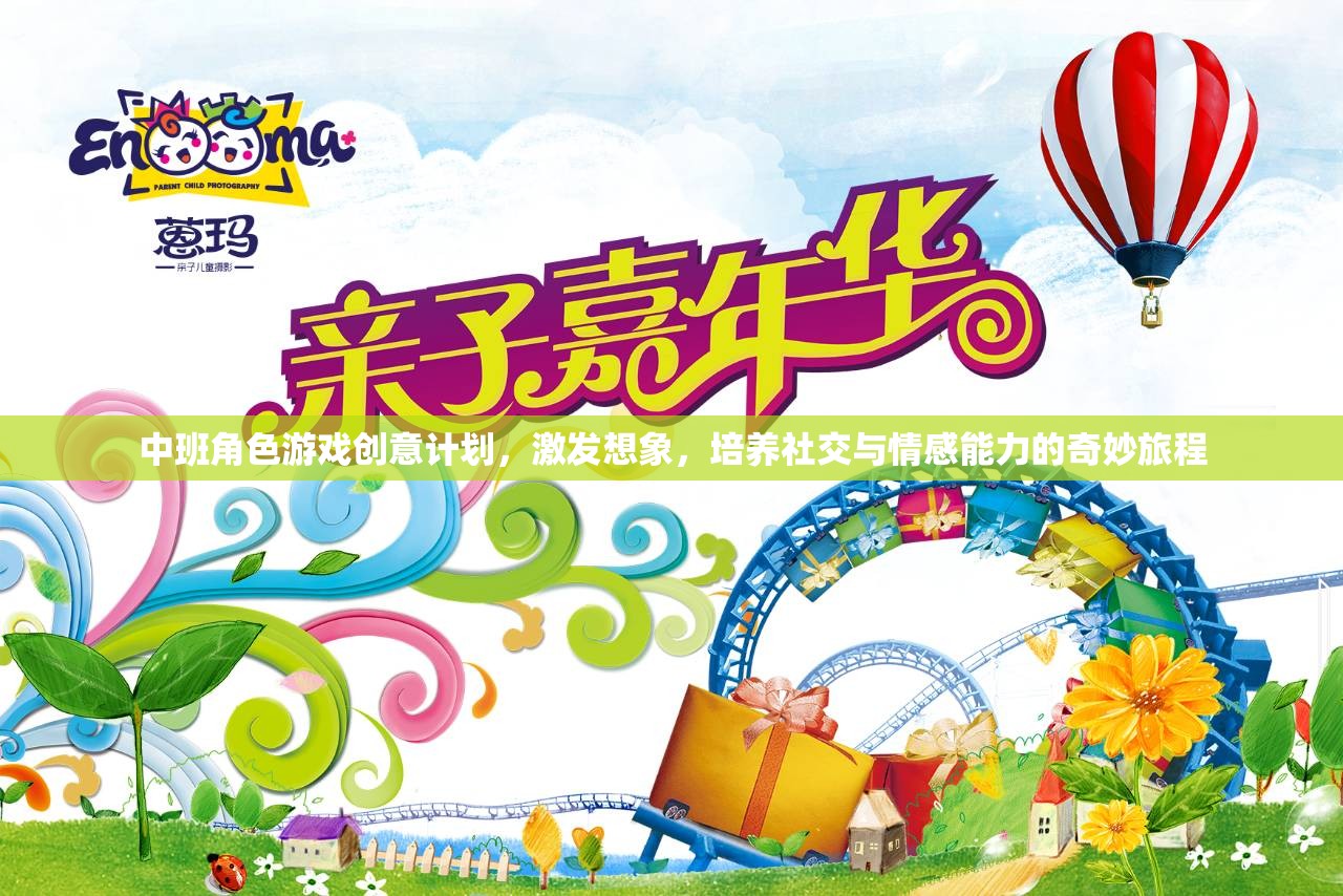 中班角色游戲，激發(fā)想象，培養(yǎng)社交與情感能力的奇妙旅程