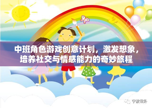中班角色游戲，激發(fā)想象，培養(yǎng)社交與情感能力的奇妙旅程