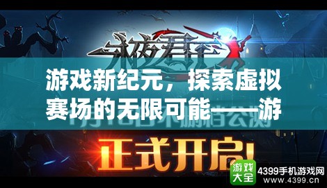 游戲新紀(jì)元，探索虛擬賽場的無限可能——游戲中的體育直播間