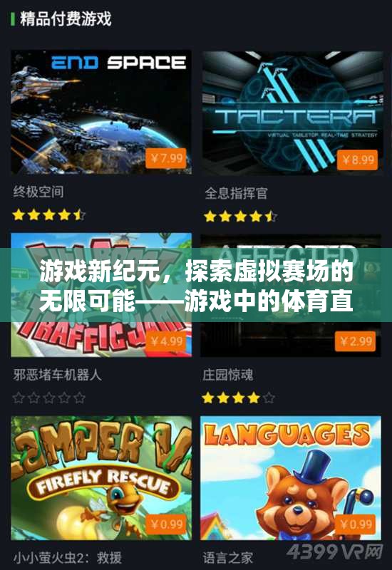 游戲新紀(jì)元，探索虛擬賽場的無限可能——游戲中的體育直播間