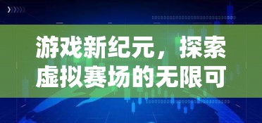 游戲新紀(jì)元，探索虛擬賽場的無限可能——游戲中的體育直播間