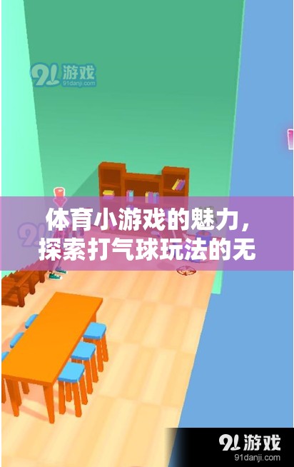 探索打氣球玩法的無限樂趣，體育小游戲的魅力