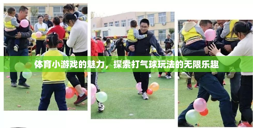 探索打氣球玩法的無限樂趣，體育小游戲的魅力
