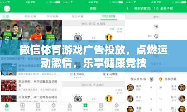 微信體育游戲廣告，點燃運動激情，樂享健康競技