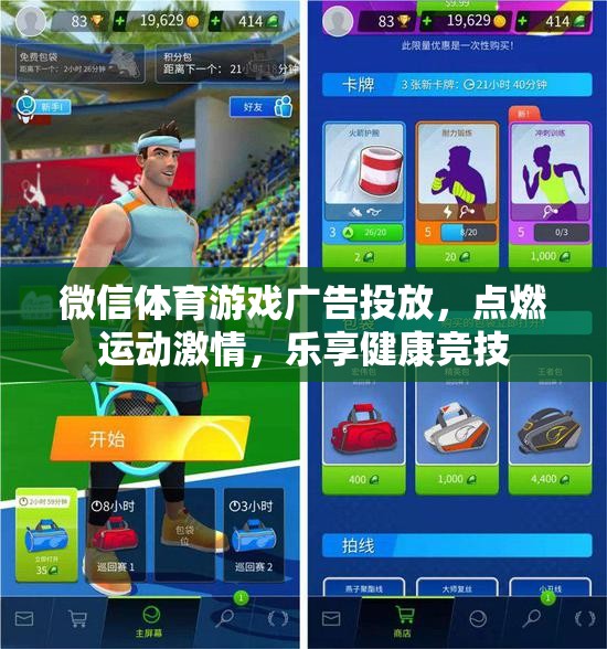 微信體育游戲廣告，點燃運動激情，樂享健康競技