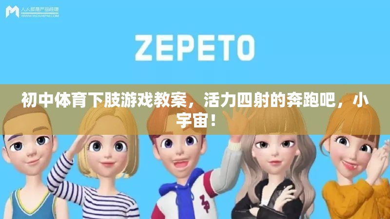 初中體育下肢游戲教案，活力四射的奔跑吧，小宇宙！
