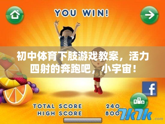初中體育下肢游戲教案，活力四射的奔跑吧，小宇宙！