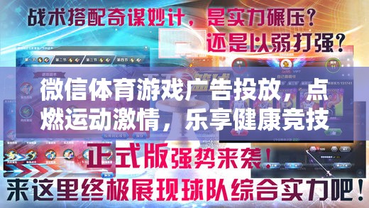 微信體育游戲廣告，點燃運動激情，樂享健康競技