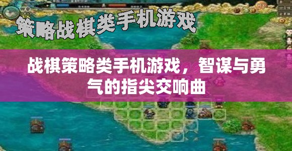 指尖智勇交響，戰(zhàn)棋策略手機(jī)游戲新體驗(yàn)