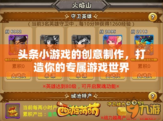 創(chuàng)意無限，打造你的專屬游戲世界——頭條小游戲的創(chuàng)新制作  第2張