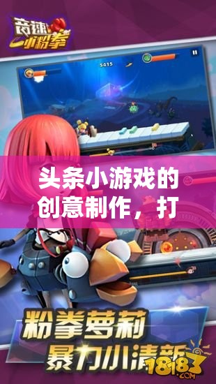 創(chuàng)意無限，打造你的專屬游戲世界——頭條小游戲的創(chuàng)新制作  第1張