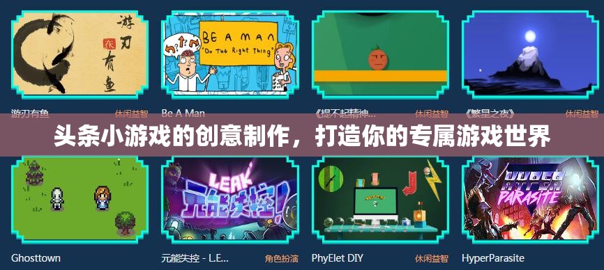 創(chuàng)意無限，打造你的專屬游戲世界——頭條小游戲的創(chuàng)新制作  第3張