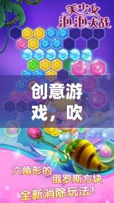 創(chuàng)意游戲，吹泡泡教案的奇妙之旅