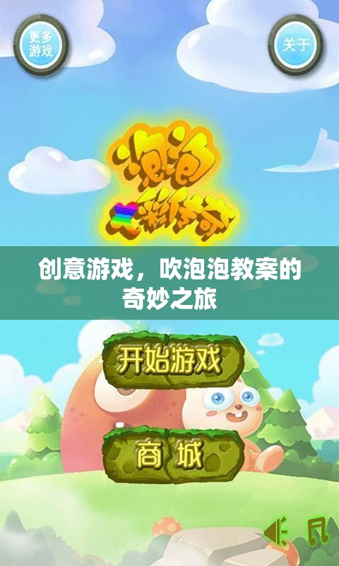 創(chuàng)意游戲，吹泡泡教案的奇妙之旅