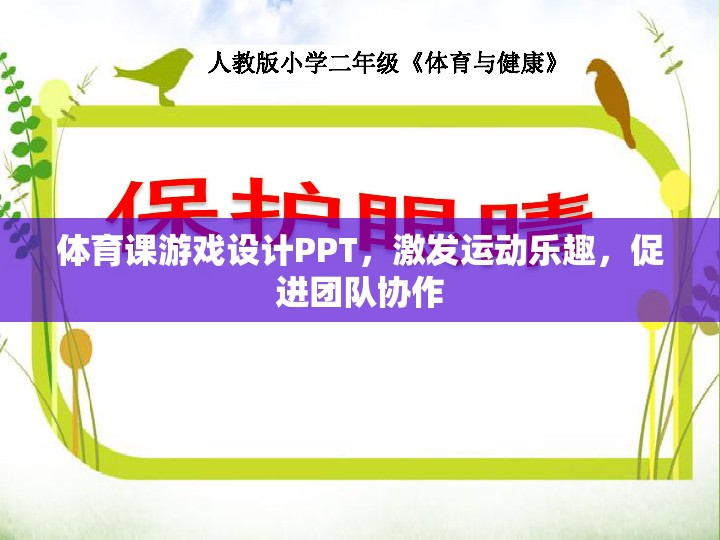 激發(fā)運(yùn)動(dòng)樂趣，促進(jìn)團(tuán)隊(duì)協(xié)作，體育課游戲設(shè)計(jì)PPT