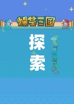 教師介入角色游戲，探索與引導(dǎo)的奇妙之旅