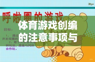 體育游戲創(chuàng)編的注意事項與創(chuàng)意策略