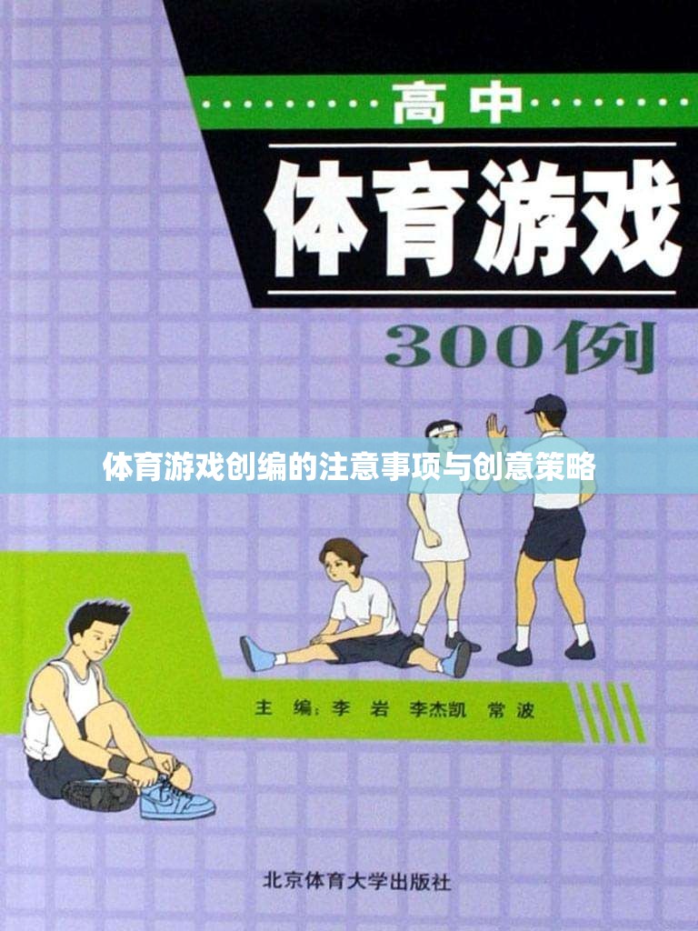 體育游戲創(chuàng)編的注意事項與創(chuàng)意策略