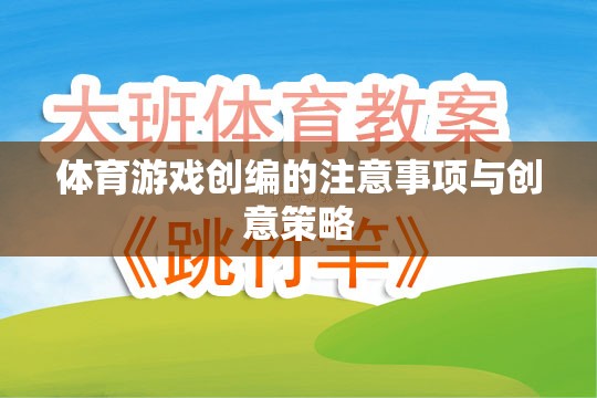 體育游戲創(chuàng)編的注意事項與創(chuàng)意策略