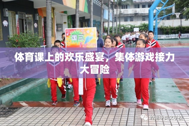 體育課堂上的歡樂接力，集體游戲的冒險盛宴