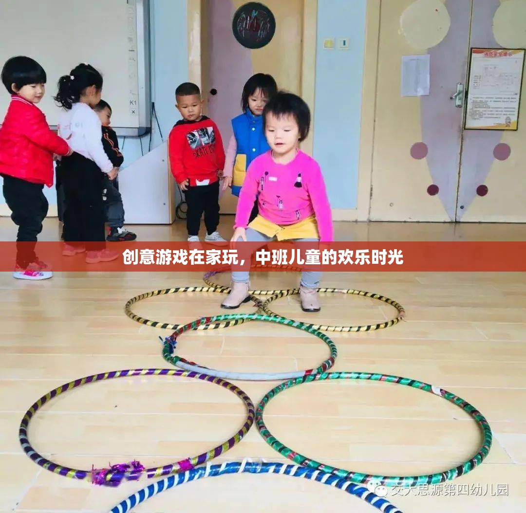 中班兒童歡樂時(shí)光，創(chuàng)意游戲在家玩  第1張