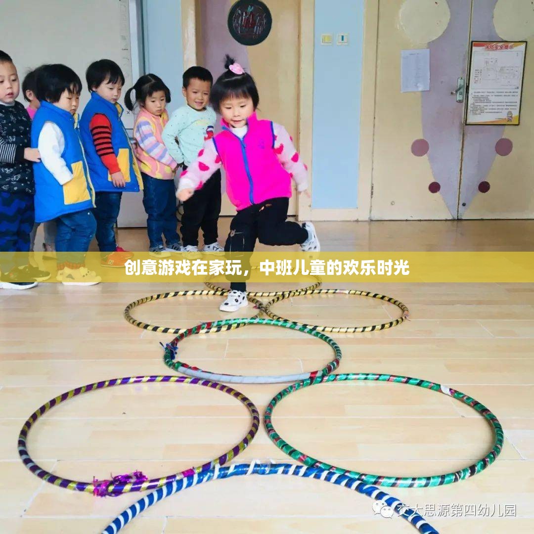 中班兒童歡樂時(shí)光，創(chuàng)意游戲在家玩  第2張