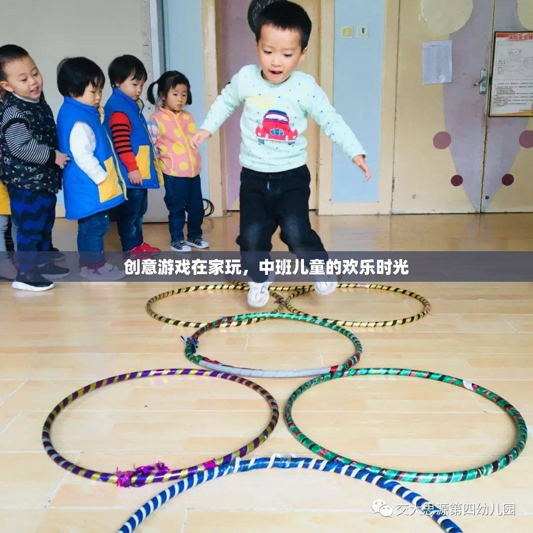 中班兒童歡樂時(shí)光，創(chuàng)意游戲在家玩  第3張