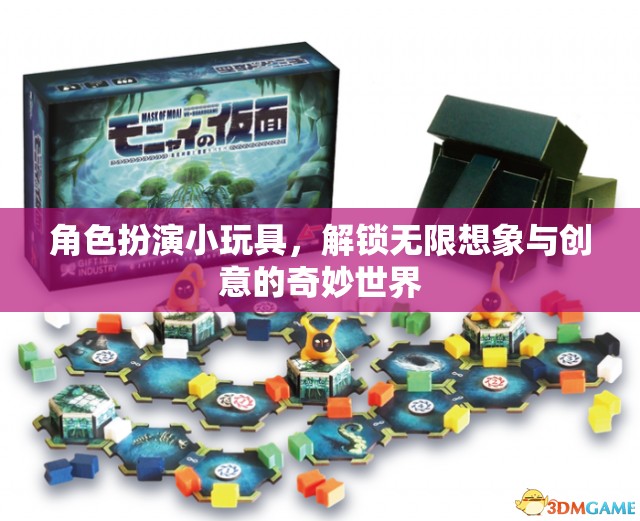 解鎖無限想象，角色扮演小玩具的創(chuàng)意奇妙之旅  第2張
