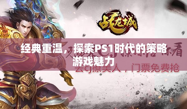 重溫經(jīng)典，探索PS1時(shí)代策略游戲的魅力