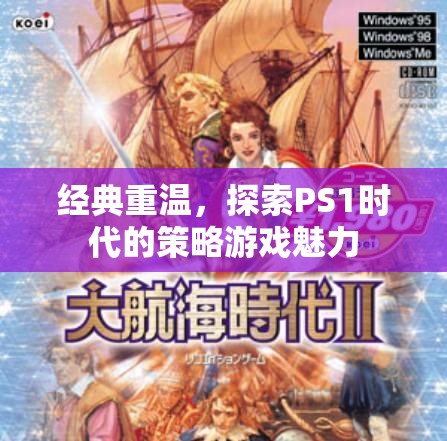 重溫經(jīng)典，探索PS1時(shí)代策略游戲的魅力