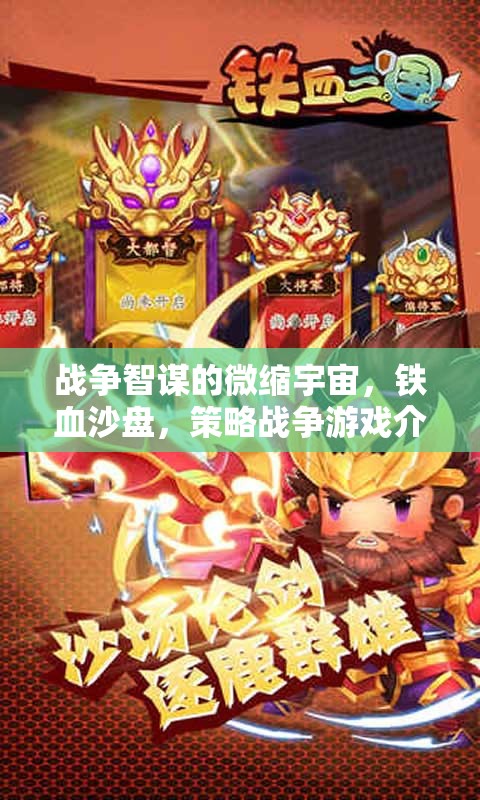鐵血沙盤，戰(zhàn)爭(zhēng)智謀的微縮宇宙——策略戰(zhàn)爭(zhēng)游戲深度解析