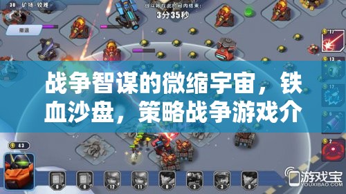 鐵血沙盤，戰(zhàn)爭(zhēng)智謀的微縮宇宙——策略戰(zhàn)爭(zhēng)游戲深度解析