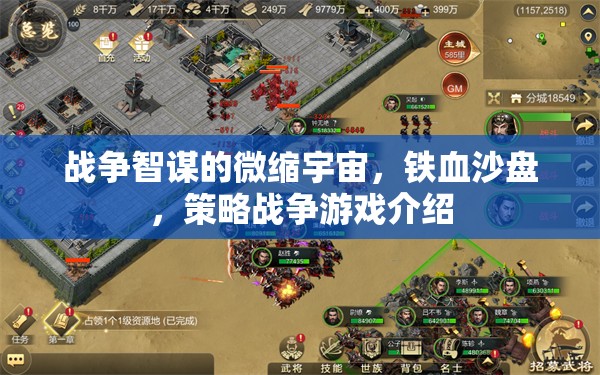 鐵血沙盤，戰(zhàn)爭(zhēng)智謀的微縮宇宙——策略戰(zhàn)爭(zhēng)游戲深度解析