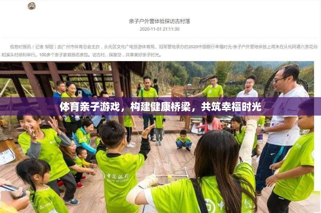 體育親子游戲，搭建健康橋梁，共筑幸福時(shí)光