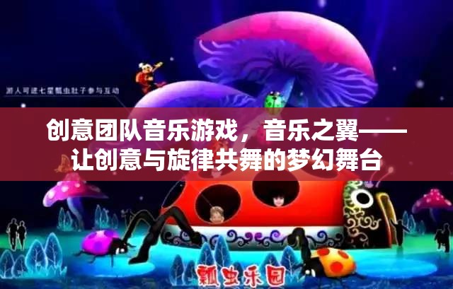 音樂之翼，創(chuàng)意團隊的音樂游戲——讓創(chuàng)意與旋律共舞的夢幻舞臺