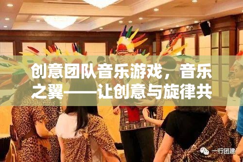 音樂之翼，創(chuàng)意團隊的音樂游戲——讓創(chuàng)意與旋律共舞的夢幻舞臺