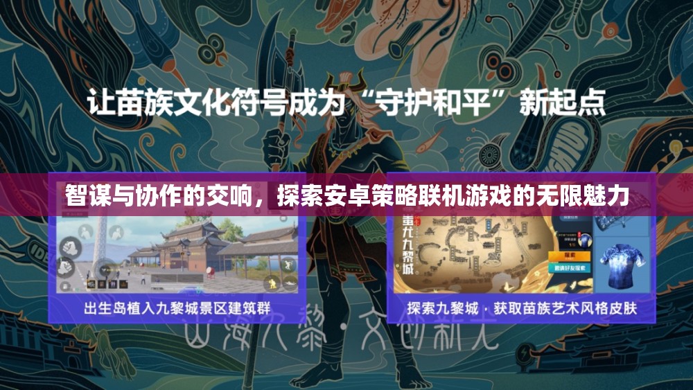智謀與協(xié)作的交響，探索安卓策略聯(lián)機(jī)游戲的無限魅力
