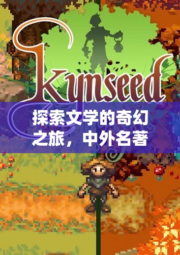 奇幻之旅，探索文學(xué)的邊界——中外名著角色扮演游戲