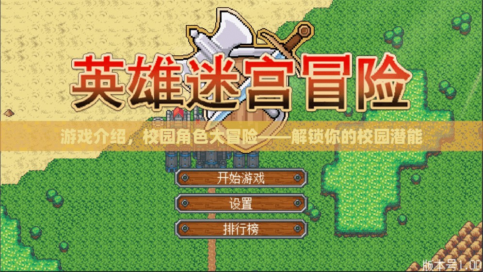 解鎖校園潛能，校園角色大冒險的奇妙之旅