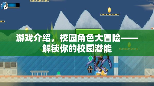 解鎖校園潛能，校園角色大冒險的奇妙之旅