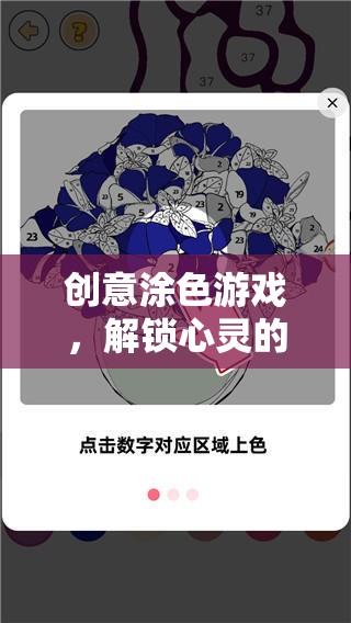 創(chuàng)意涂色游戲，解鎖心靈的藝術之旅