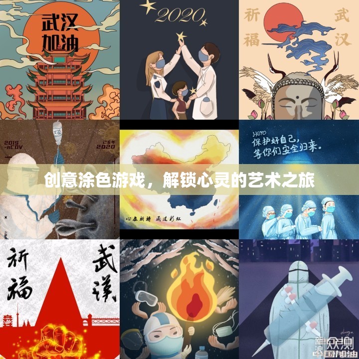 創(chuàng)意涂色游戲，解鎖心靈的藝術之旅