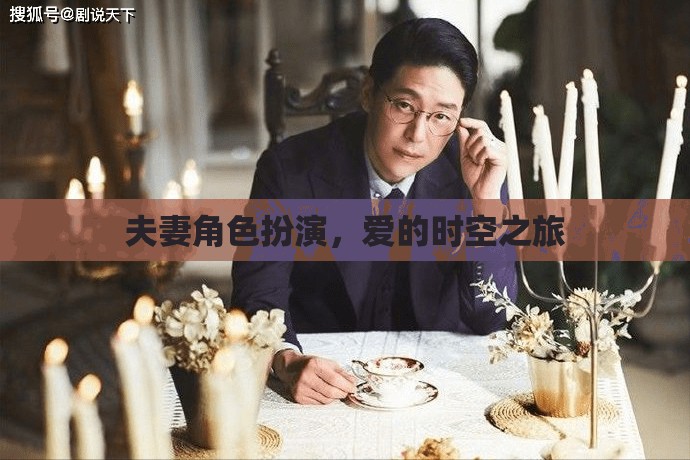 夫妻角色扮演，愛的時空之旅  第1張