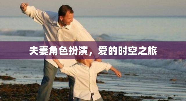 夫妻角色扮演，愛的時空之旅  第2張