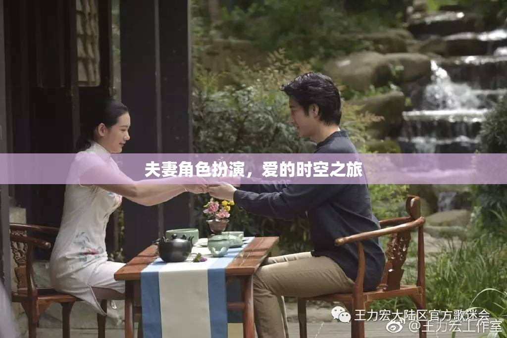 夫妻角色扮演，愛的時空之旅  第3張